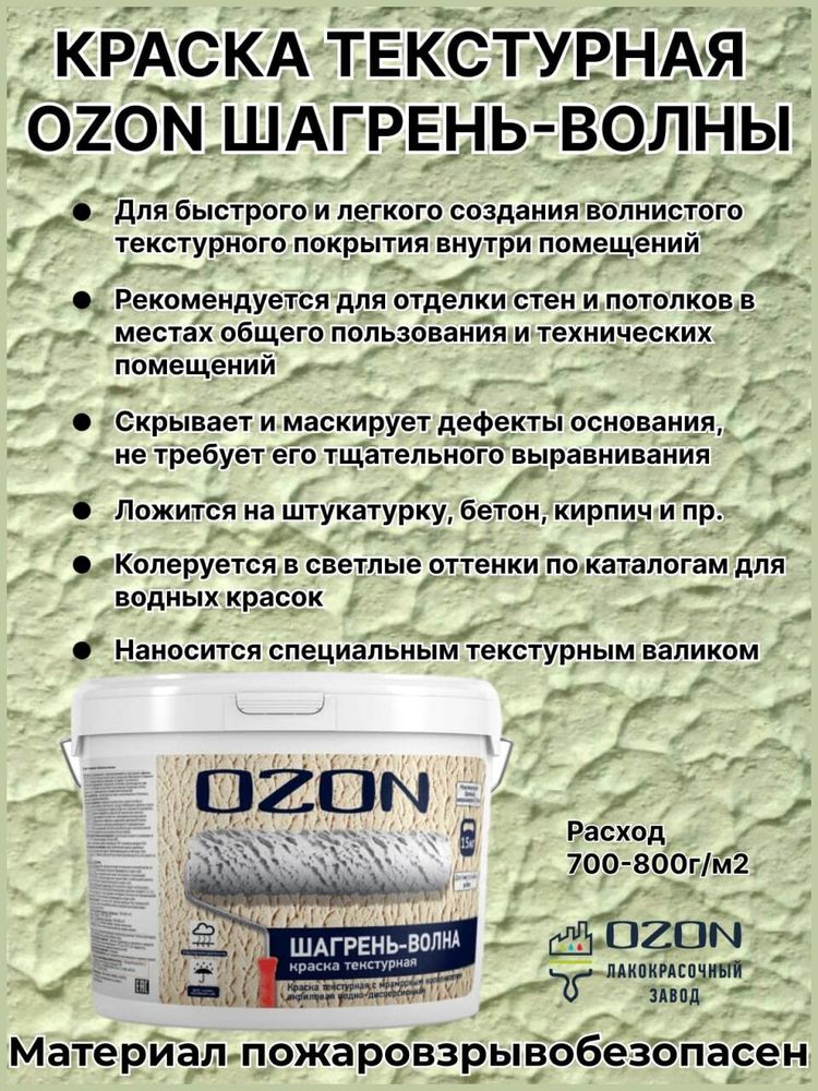 Краска декоративная текстурная OZON Шагрень-волна ВД-АК-270М-15 белая 9л морозостойкая