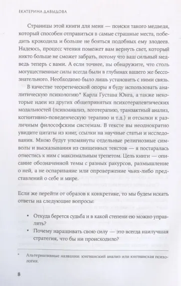 Сила архетипов: Как работа с бессознательным помогает изменить жизнь и обрести смысл
