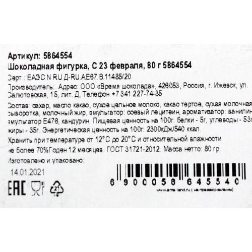 Бельгийский шоколад «С 23 февраля», 80 г