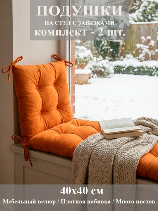 Подушка-сидушка на стул 2 шт.