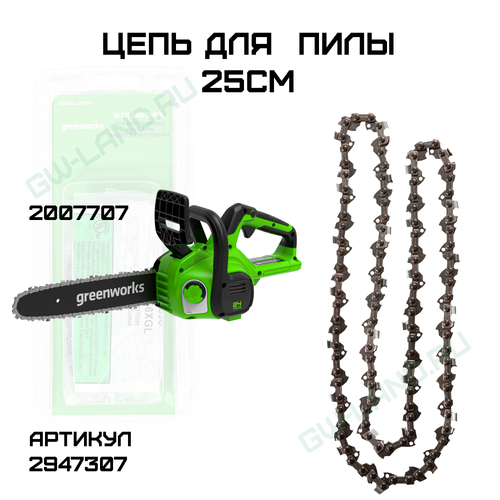 Цепь для пилы Greenworks 25 см