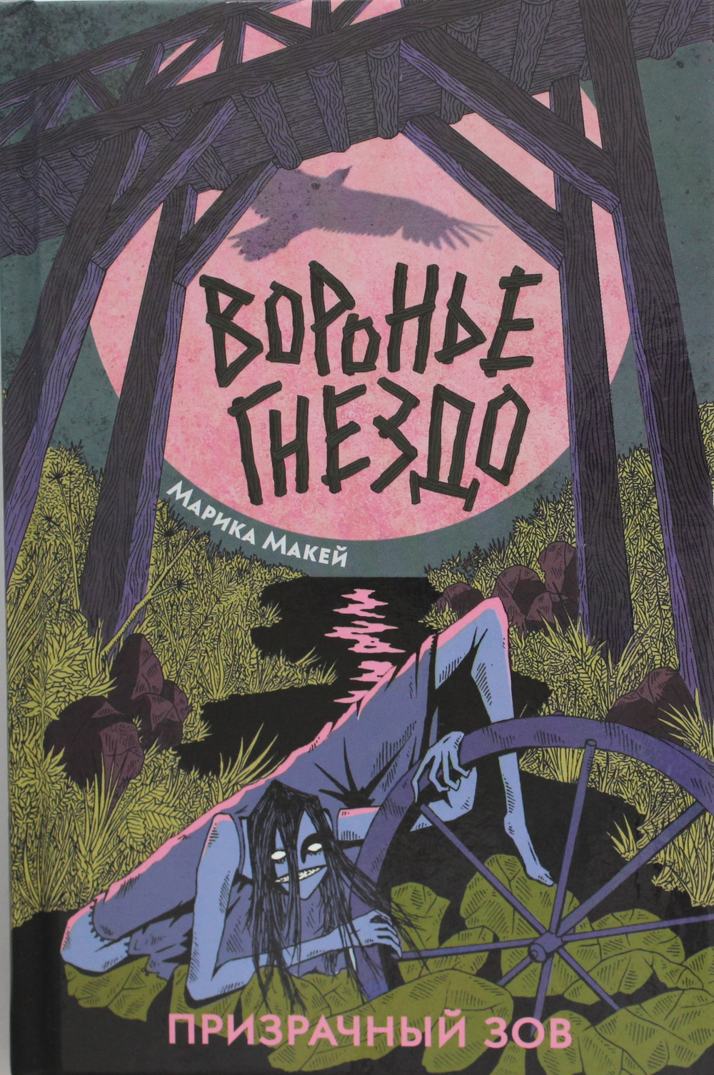 Воронье гнездо.2. Призрачный зов