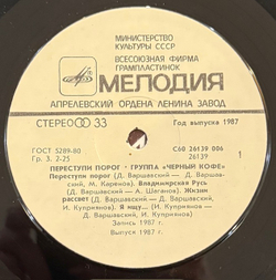 Виниловая пластинка Черный кофе – Переступи порог (Мелодия) LP