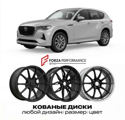 КОВАНЫЕ ДИСКИ для Mazda CX-60 I KH 2022-2026 Мазда