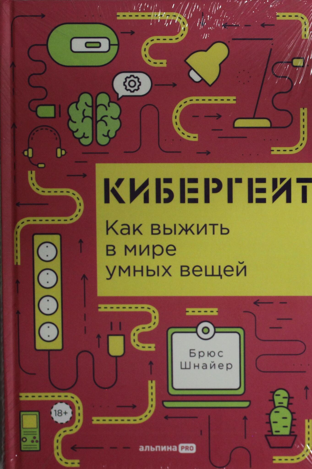 Кибергейт: Как выжить в мире умных вещей