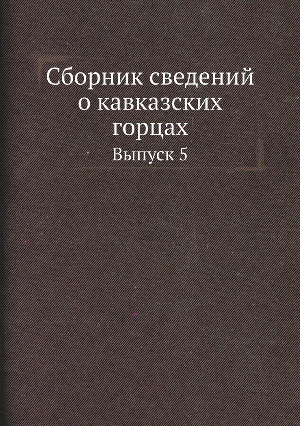 Сборник сведений о кавказских горцах. Выпуск 5 | Нет автора