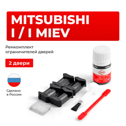 Ремкомплект ограничителей дверей Mitsubishi I / I MIEV HA1...4 (2 двери, тип 6) 2006-2017