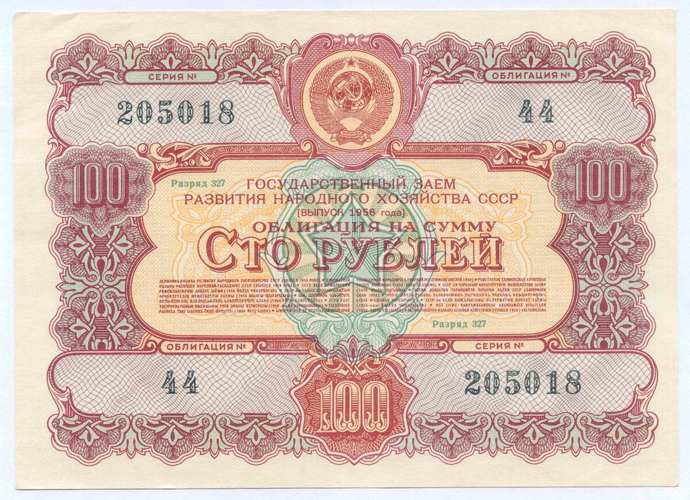 Облигация 100 рублей 1956 год. Серия № 205018. XF
