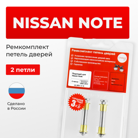 Ремкомплект (втулки) петель дверей Nissan Note E11 (2 петли, RPD1-2) 2006-2013