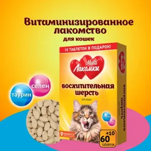 Лакомство MultiЛакомки Восхитительная шерсть для кошек, 70 таб.