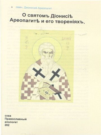 О святомъ Дионисии Ареопагите и его твореняхъ