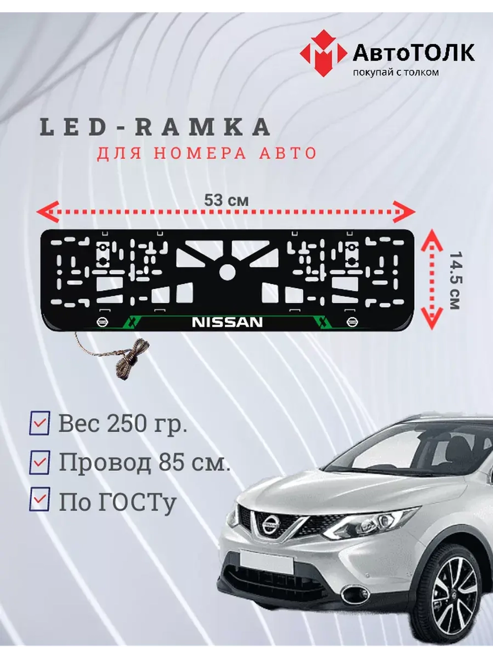Рамка для номера с подсветкой GL. Nissan.