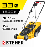 STEHER 1300 Вт, ш/с 33 cм, сетевая газонокосилка (LM-33-1300)