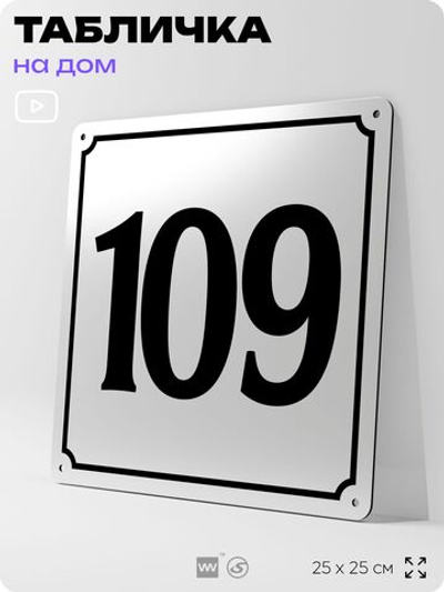 Адресная табличка с номером дома 109, на фасад и забор, белая, Айдентика Технолоджи