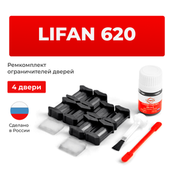 Ремкомплект ограничителей дверей Lifan 620 (4 двери, тип 6) 2007-2015