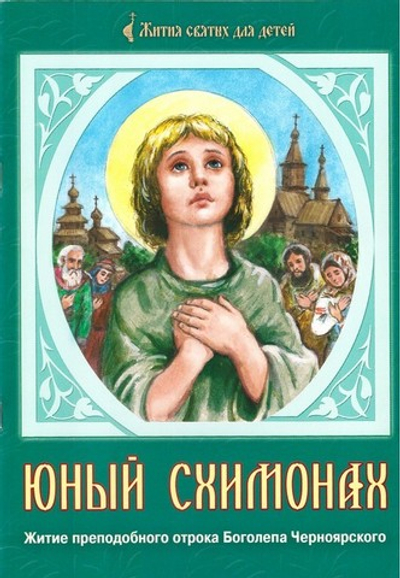 Юный схимонах. Житие преподобного отрока Боголепа Черноярского