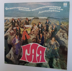 Винтажная виниловая пластинка LP Гая Государственный Вокально-инструментальный Ансамбль Азербайджана (СССР 1976)
