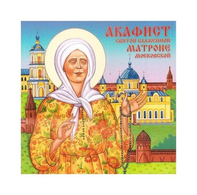 CD-Акафист Матроне Московской
