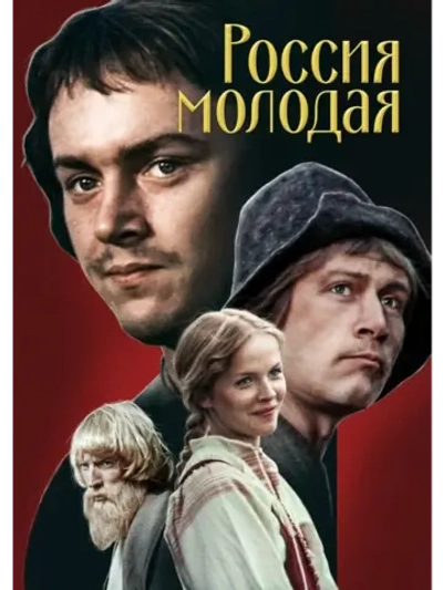 Россия Молодая (1984) (4 DVD) (DVD-R)