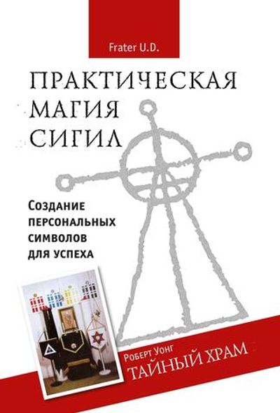 Практическая магия сигил. Тайный храм (PDF)