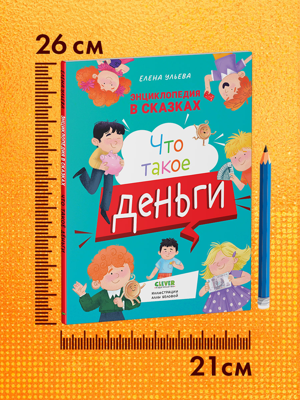 Энциклопедия в сказках (мягкая обложка). Что такое деньги