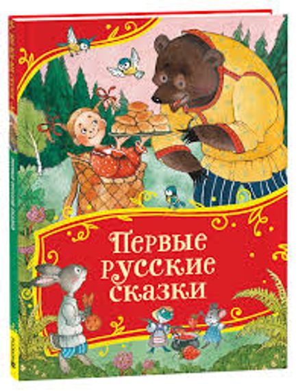 Первые русские сказки (Все-все-все сказки)