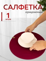 Салфетки сервировочные на стол 30 см, плейсматы (1 шт.)