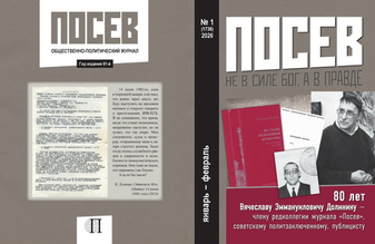 Вышел первый в этом году номер журнала "Посев"