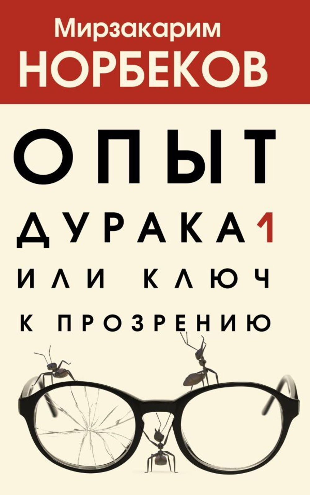 Опыт дурака 1, или Ключ к прозрению. Мирзакарим Норбеков