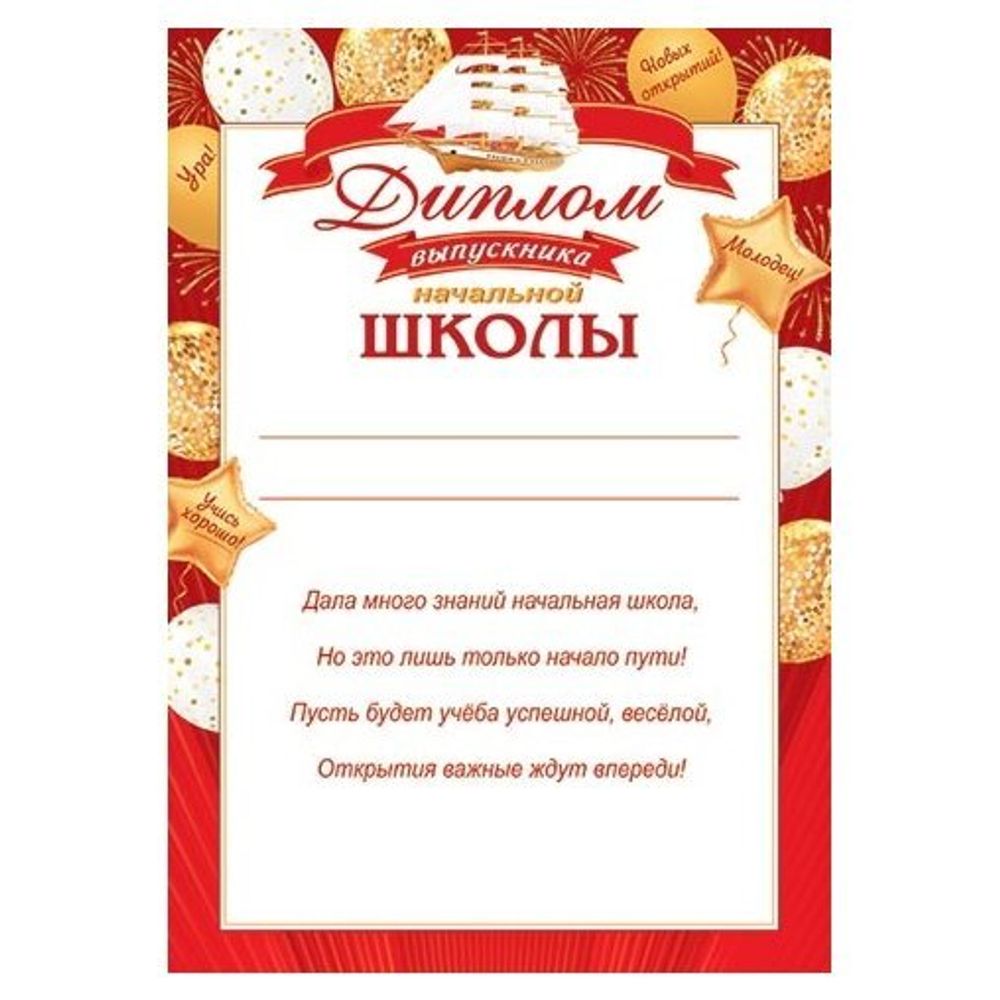 Диплом выпускника начальной школы, А4, 303х216 мм, Мир открыток, картон, с тектом, шары, красная рамка Диплом выпускника начальной школы, А4, 303х216 мм, Мир открыток, картон, с тектом, шары, красная рамка