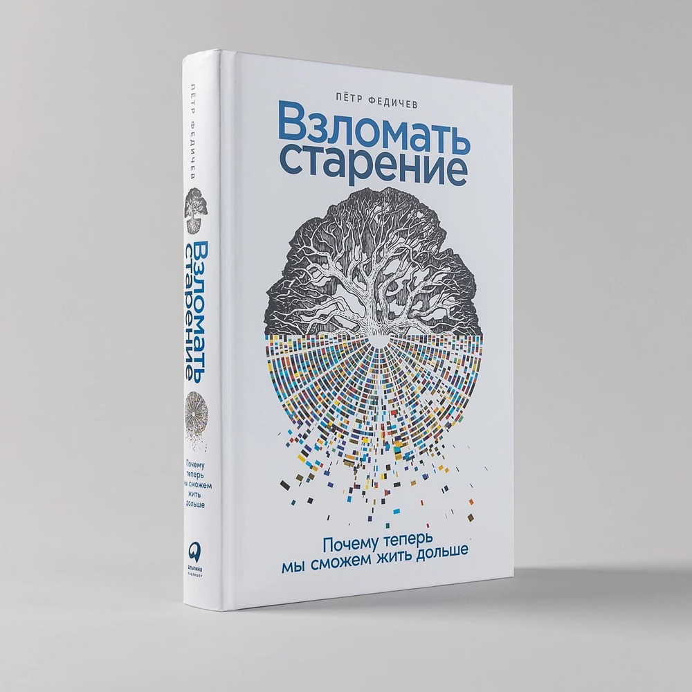 Взломать старение. Почему теперь мы сможем жить дольше. Пётр Федичев