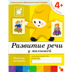 Рабочая тетрадь, 200*255мм, Мозаика-Синтез "Развитие речи. 4+", 16стр. И
