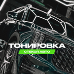 Тонирование стекол автомобиля