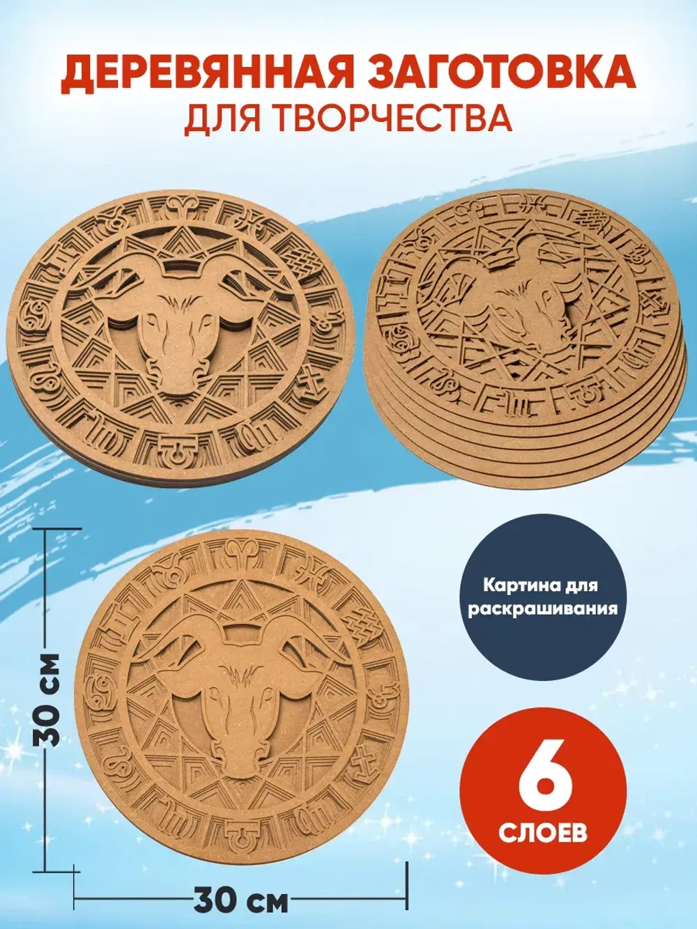 Деревянная заготовка для творчества Телец Знак зодиака