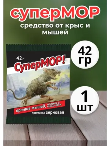 Супермор зерновая приманка против мышей и крыс 42гр *1шт