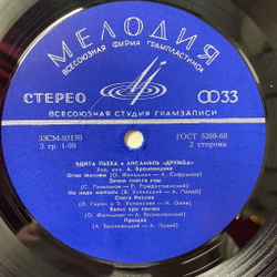 Винтажная виниловая пластинка LP Эдита Пьеха И Ансамбль Дружба (СССР 1972) Огни Москвы