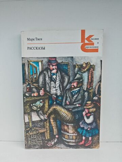Марк Твен. Рассказы