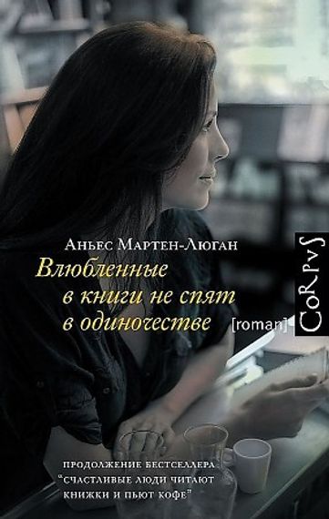 Влюбленные в книги не спят в одиночестве
