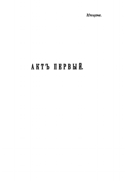 Мещане. Сцены в доме Бессемёнова | М. А. Горький