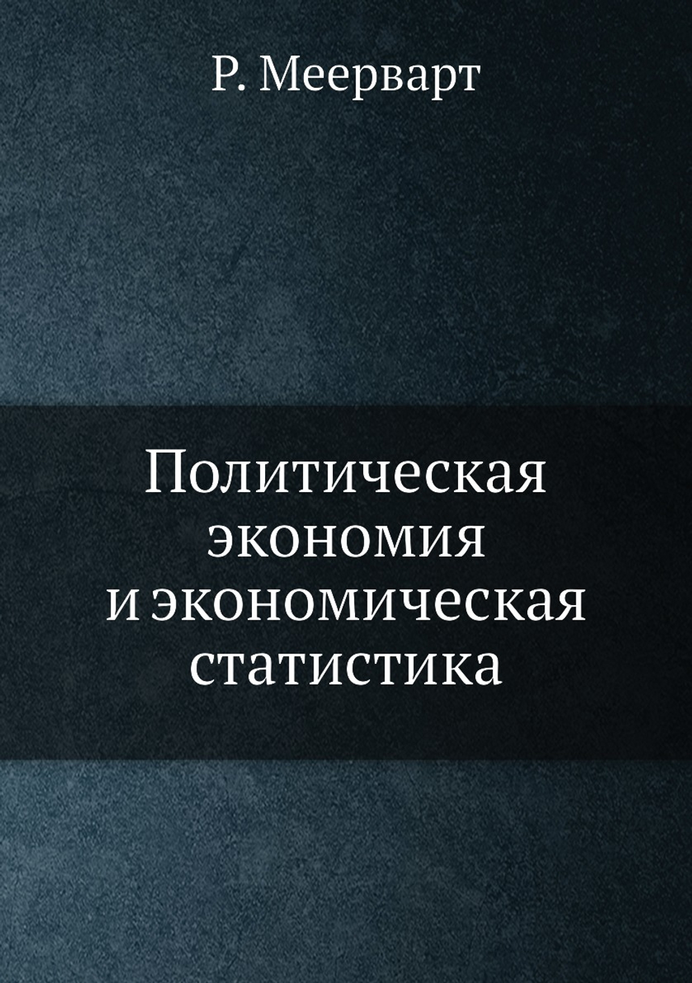 Политическая экономия и экономическая статистика | Р. Меерварт