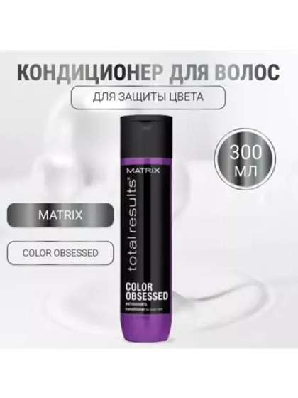 Кондиционер для защиты цвета с актиоксидантами Total Results
