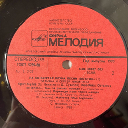 Винтажная виниловая пластинка LP Татьяна И Сергей Никитины С Концертов Клуба Песни Восток (СССР 1991)