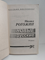 Новые русские: Роман