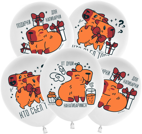 Шар 12" Ассорти Подарки для капибарки, Белый, пастель 512 10 шт