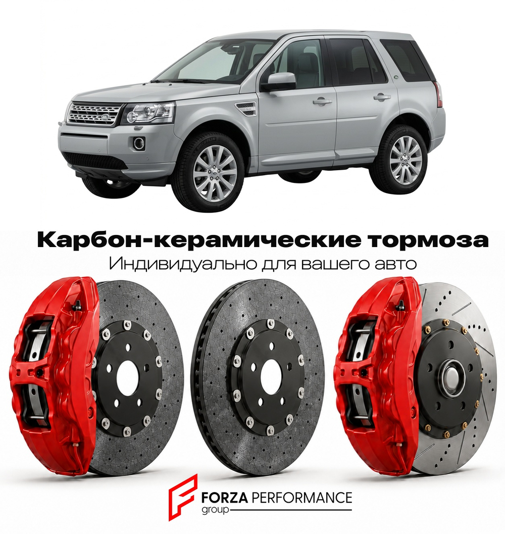 Карбон-керамическая тормозная система для Land Rover Freelander II Рестайлинг 2010-2014 Ленд Ровер