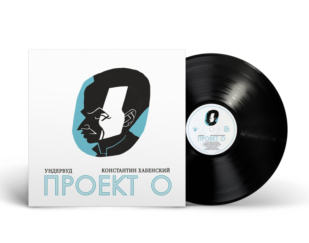 LP: Ундервуд — «Проект О» (2024) [Black Vinyl]