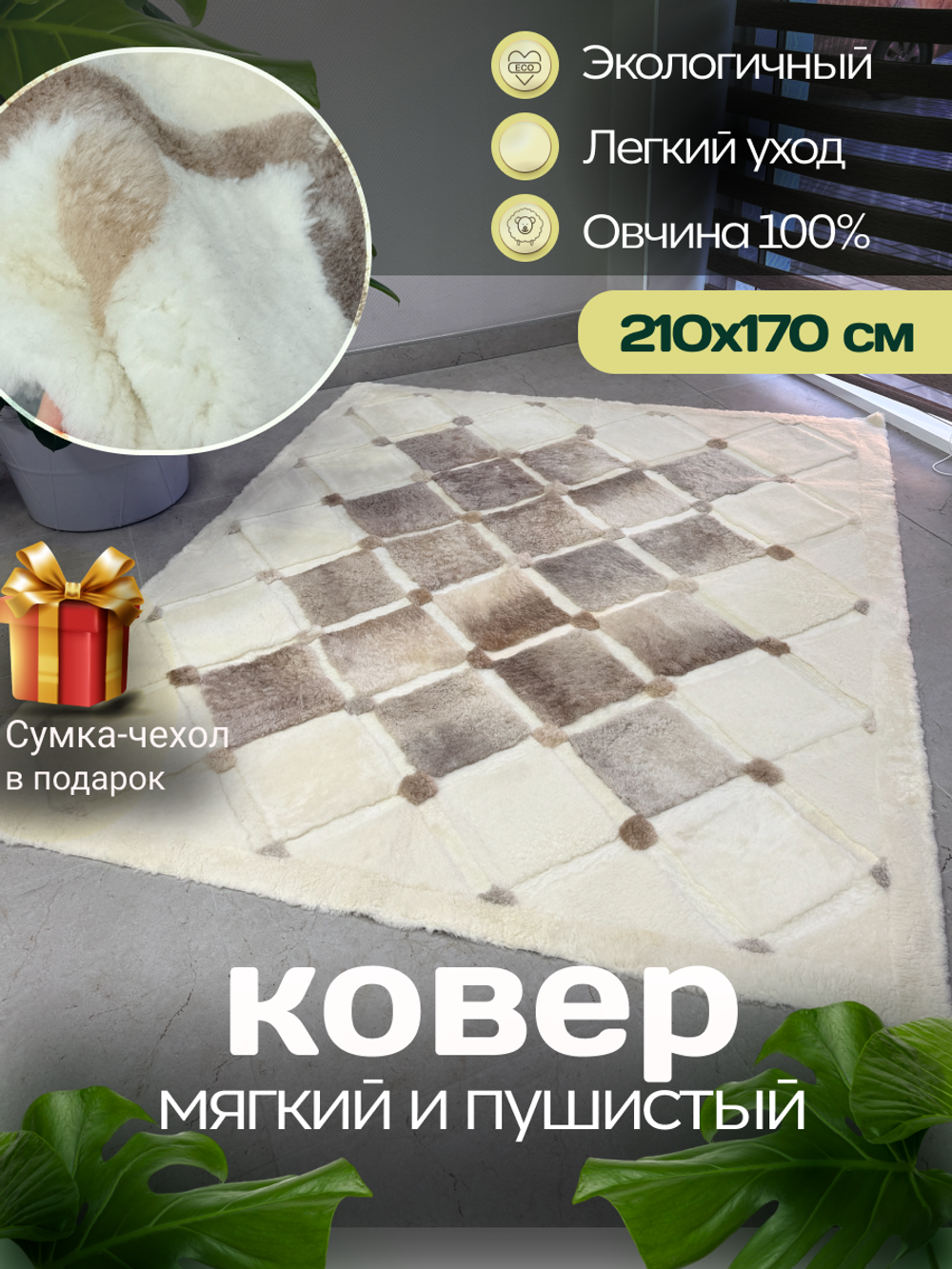 Ковер прямоугольный натуральный мех овчина, 210 х 170 см.
