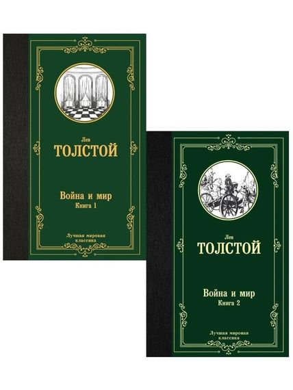 Комплект Война и мир. Книга 1-2