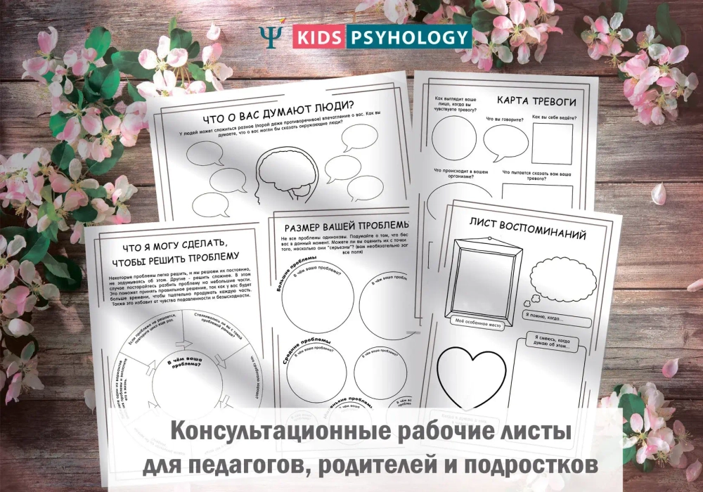 Консультационные рабочие листы для педагогов, родителей и подростков