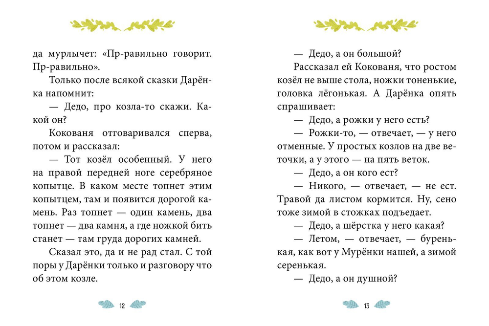 Сказки-минутки. Серебряное копытце (новый тираж)